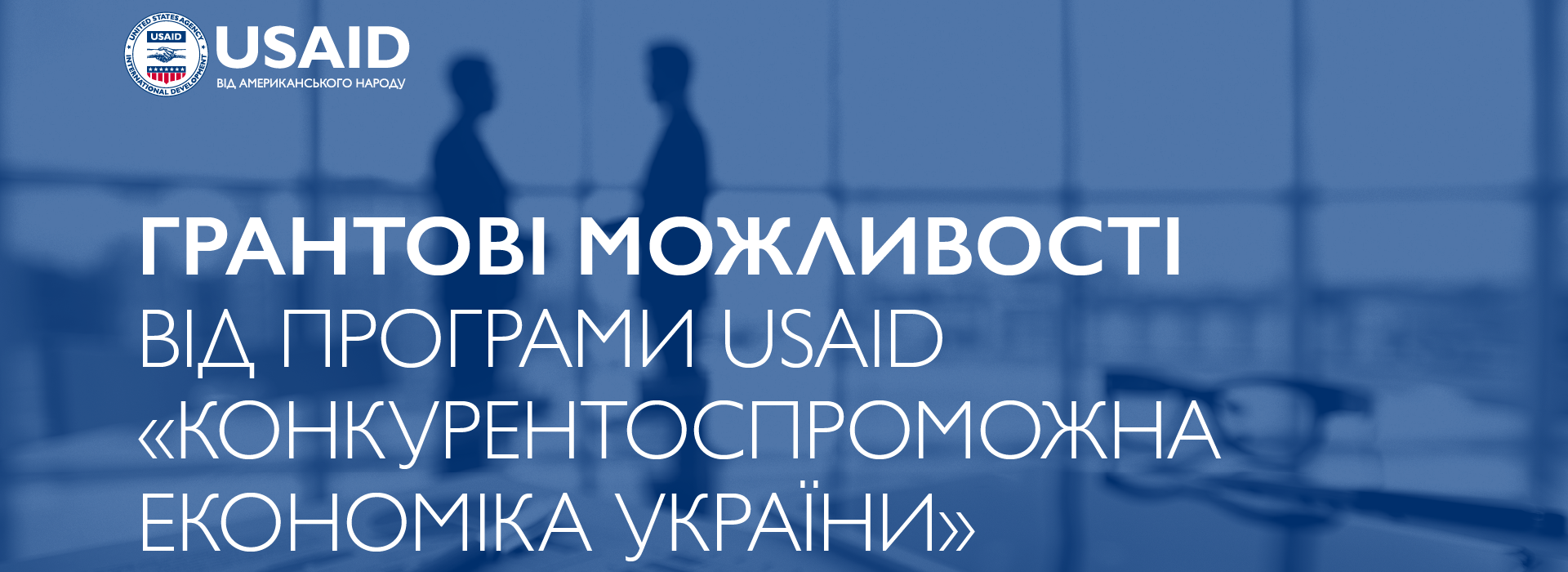 Прийом грантових заявок на реалізацію діяльності з підтримки безперервності та відновлення бізнесу