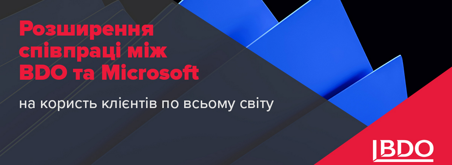 Розширення співпраці між BDO та Microsoft на користь клієнтів по всьому світу