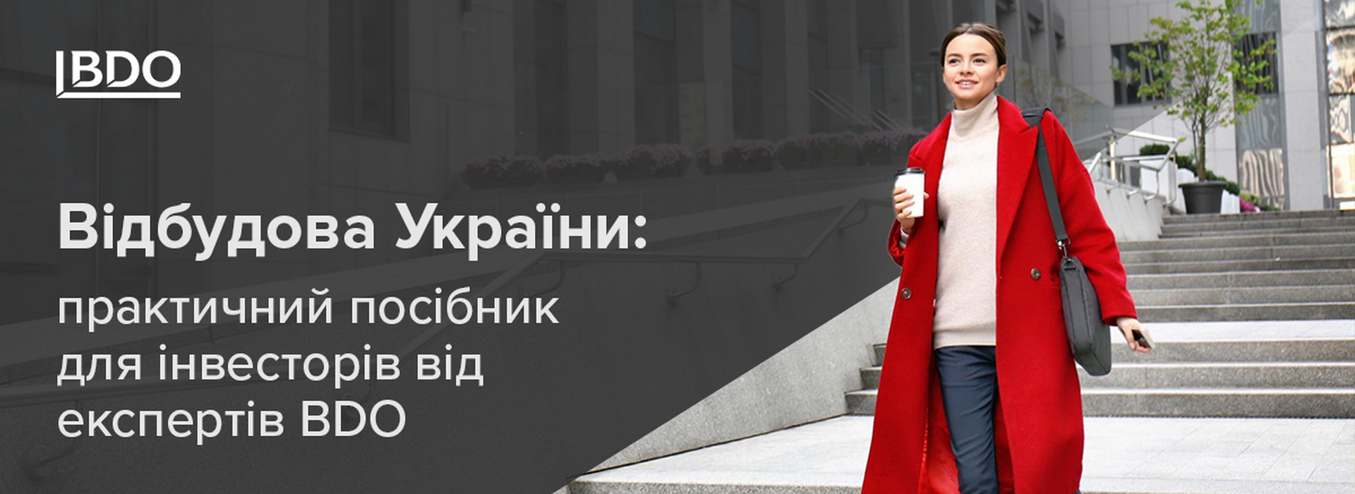 Відбудова України: практичний посібник для інвесторів від експертів BDO