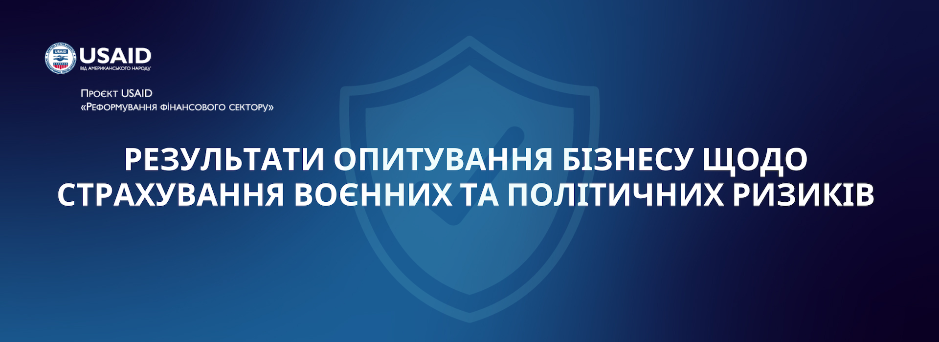 Результати опитування: Бізнес потребує страхування воєнно-політичних ризиків на постійній основі