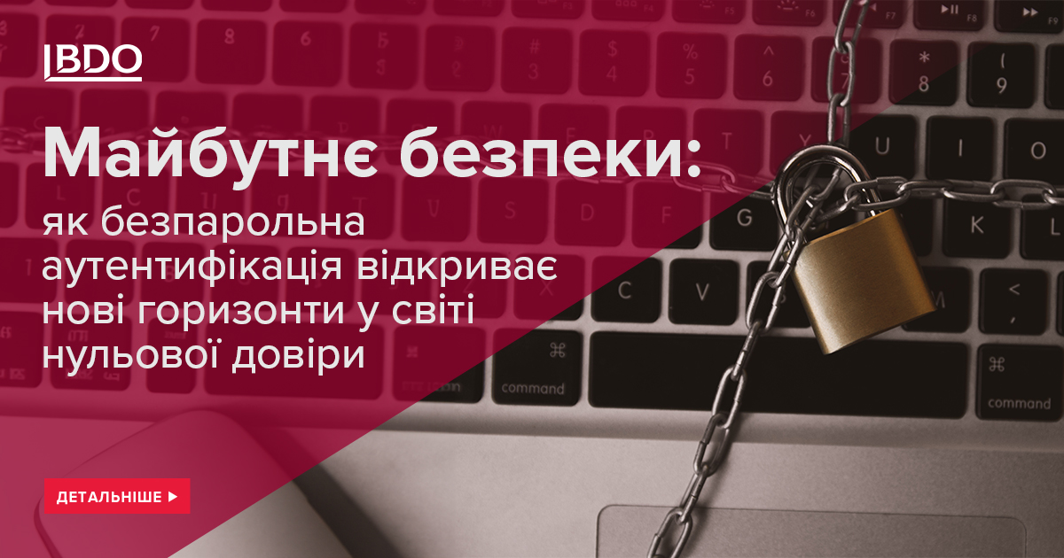 Майбутнє безпеки: як безпарольна аутентифікація відкриває нові горизонти у світі нульової довіри