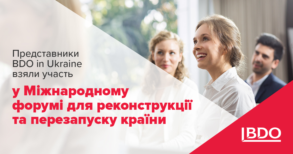 Представники BDO in Ukraine взяли участь у Міжнародному форумі для реконструкції та перезапуску країни