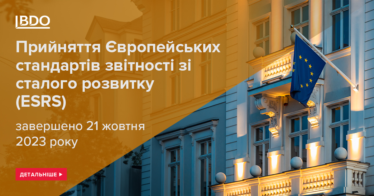 Прийняття Європейських стандартів звітності зі сталого розвитку (ESRS) завершено 21 жовтня 2023 року