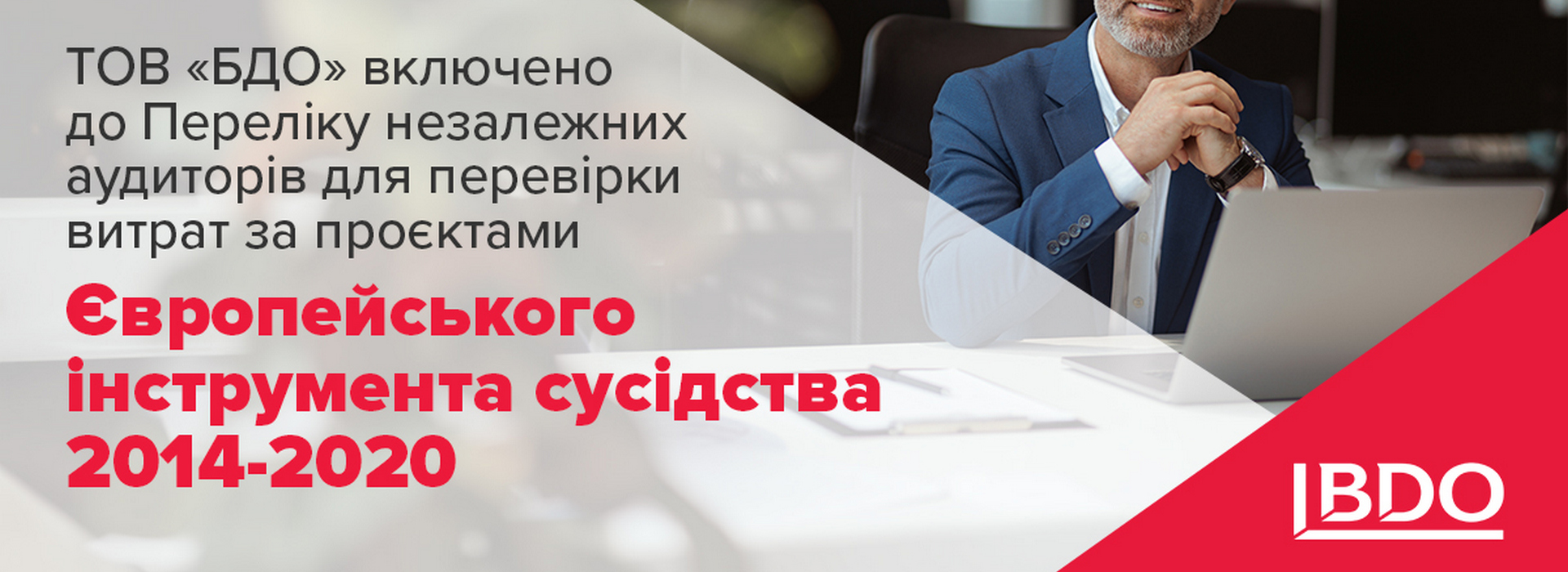 ТОВ «БДО» включено до Переліку незалежних аудиторів для перевірки витрат за проєктами Європейського інструмента сусідства 2014-2020
