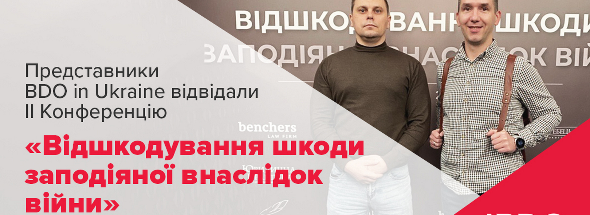 Представники BDO in Ukraine відвідали ІІ Конференцію «Відшкодування шкоди заподіяної внаслідок війни»