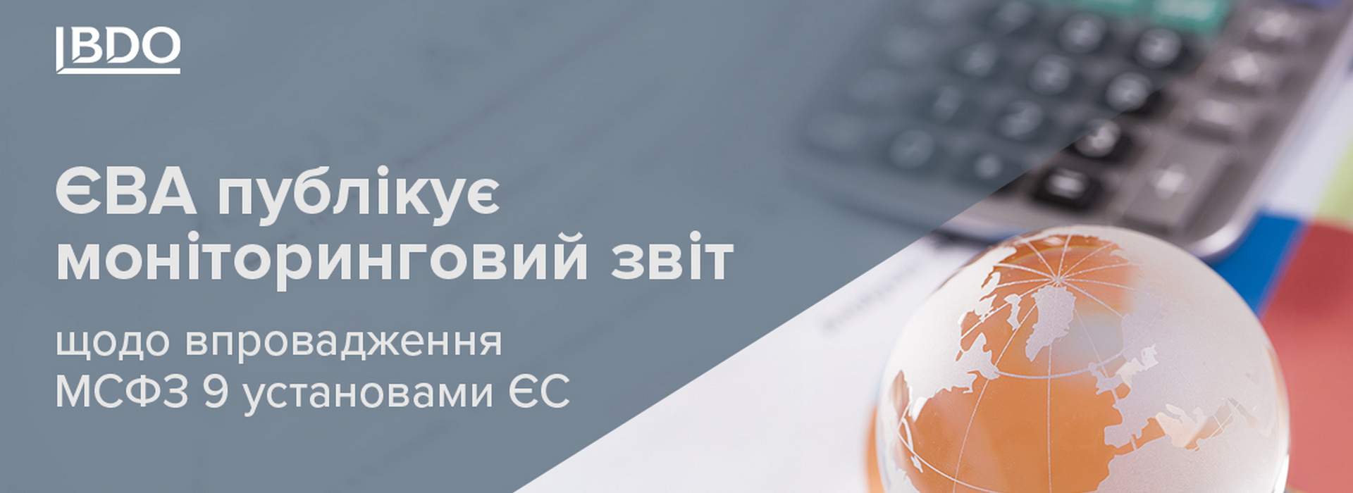 Європейський орган банківського нагляду публікує моніторинговий звіт щодо впровадження МСФЗ 9 установами ЄС