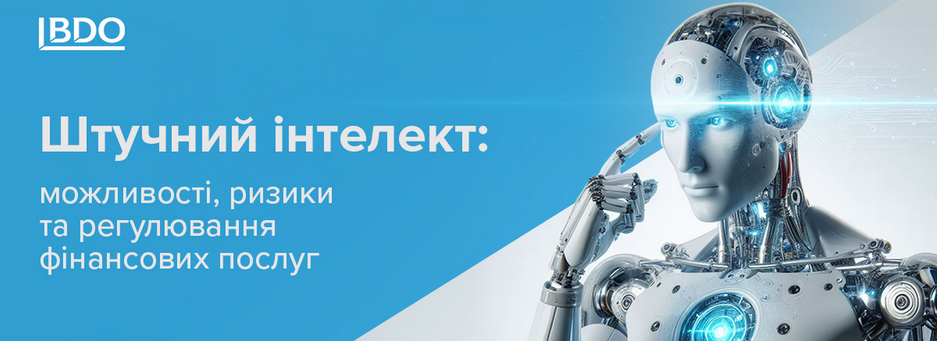 Штучний інтелект: можливості, ризики та регулювання фінансових послуг
