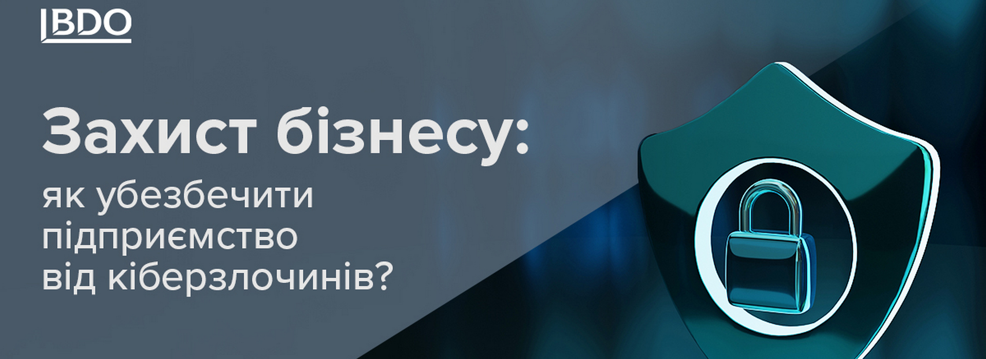 Захист бізнесу: як убезпечити підприємство від кіберзлочинів?