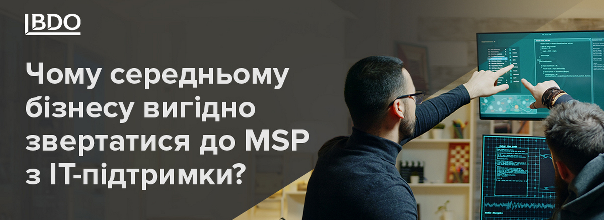 Чому середньому бізнесу вигідно звертатися до MSP з ІТ-підтримки?