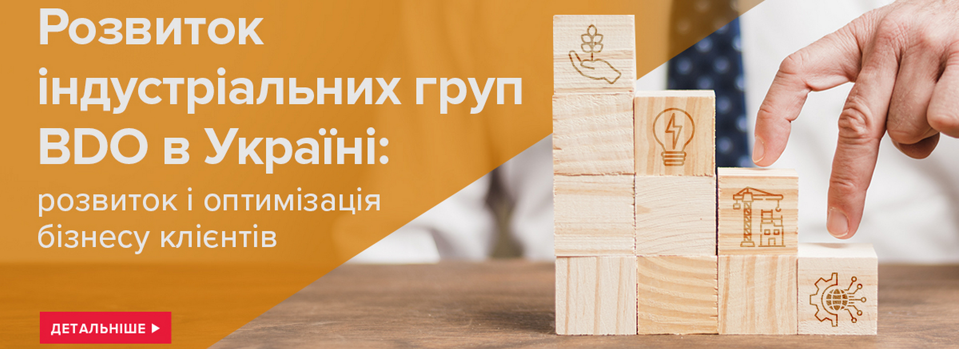 Розвиток індустріальних груп BDO в Україні: розвиток і оптимізація бізнесу клієнтів