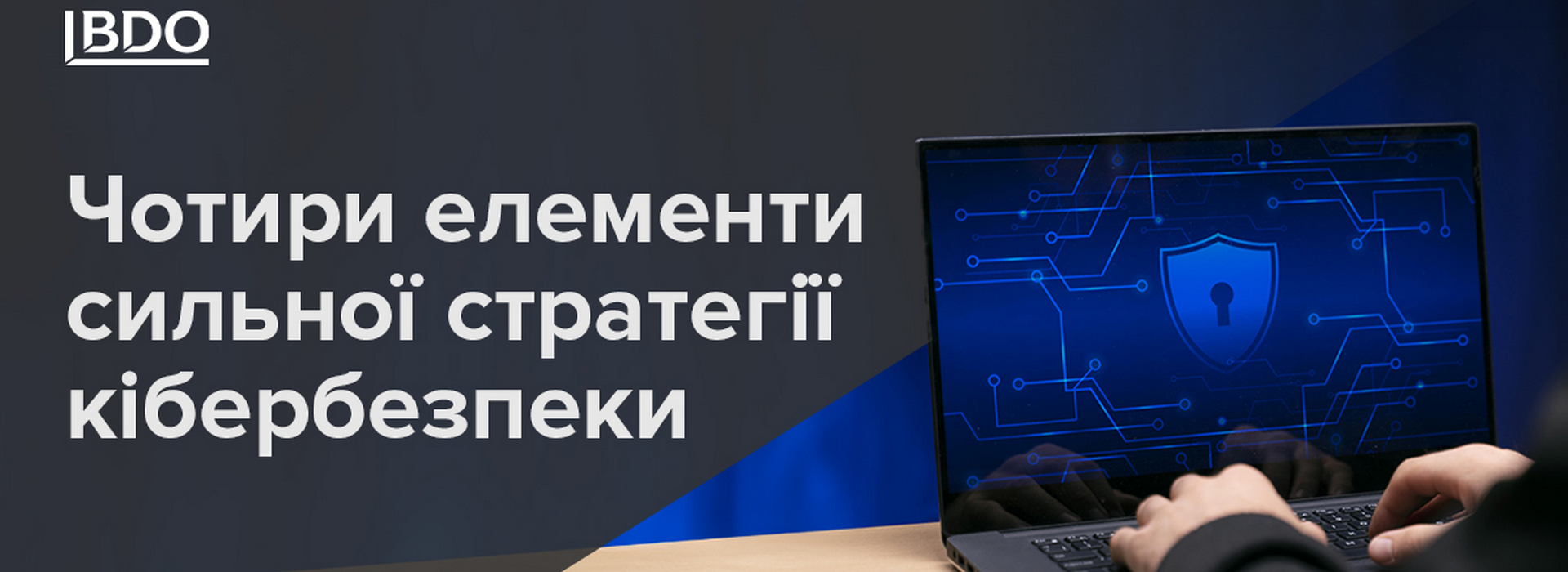 Чотири елементи сильної стратегії кібербезпеки