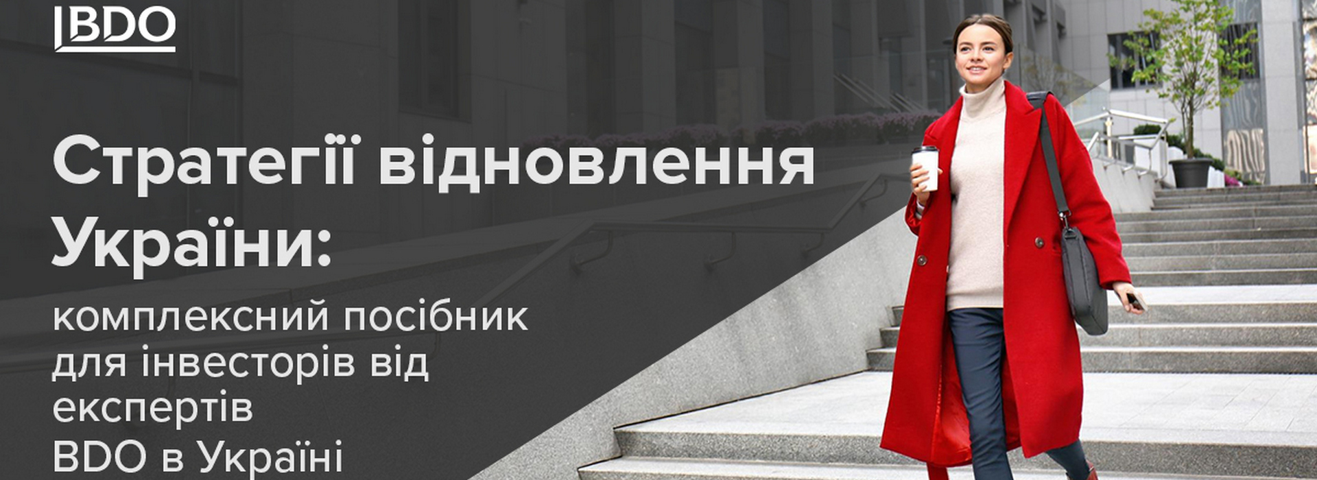 Стратегії відновлення України: комплексний посібник для інвесторів від експертів BDO в Україні