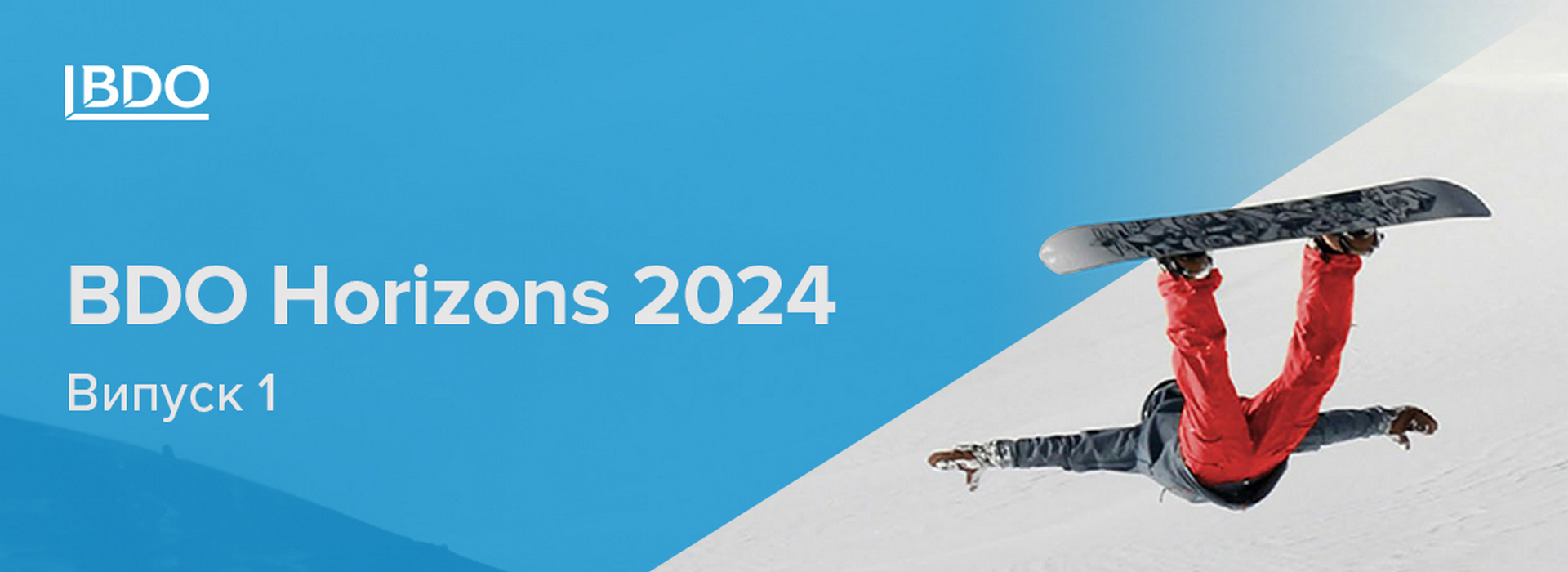 BDO Horizons 2024 – Випуск 1