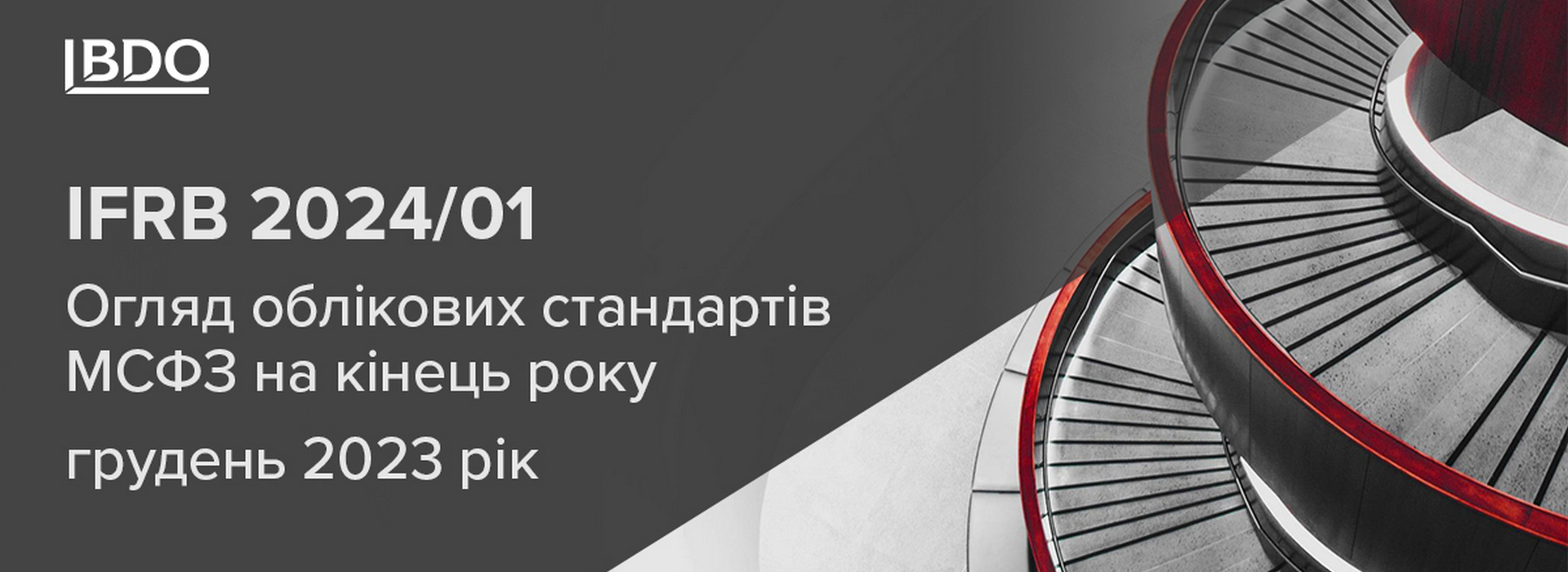IFRB 2024/01 Огляд облікових стандартів МСФЗ на кінець року (грудень 2023 рік)