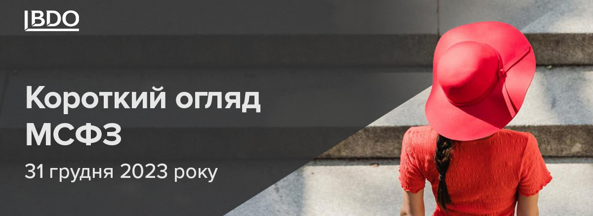 Короткий огляд МСФЗ 31 грудня 2023 року