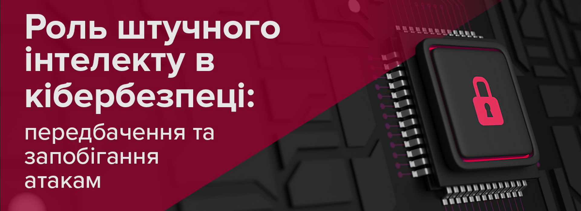 Роль штучного інтелекту в кібербезпеці: передбачення та запобігання атакам