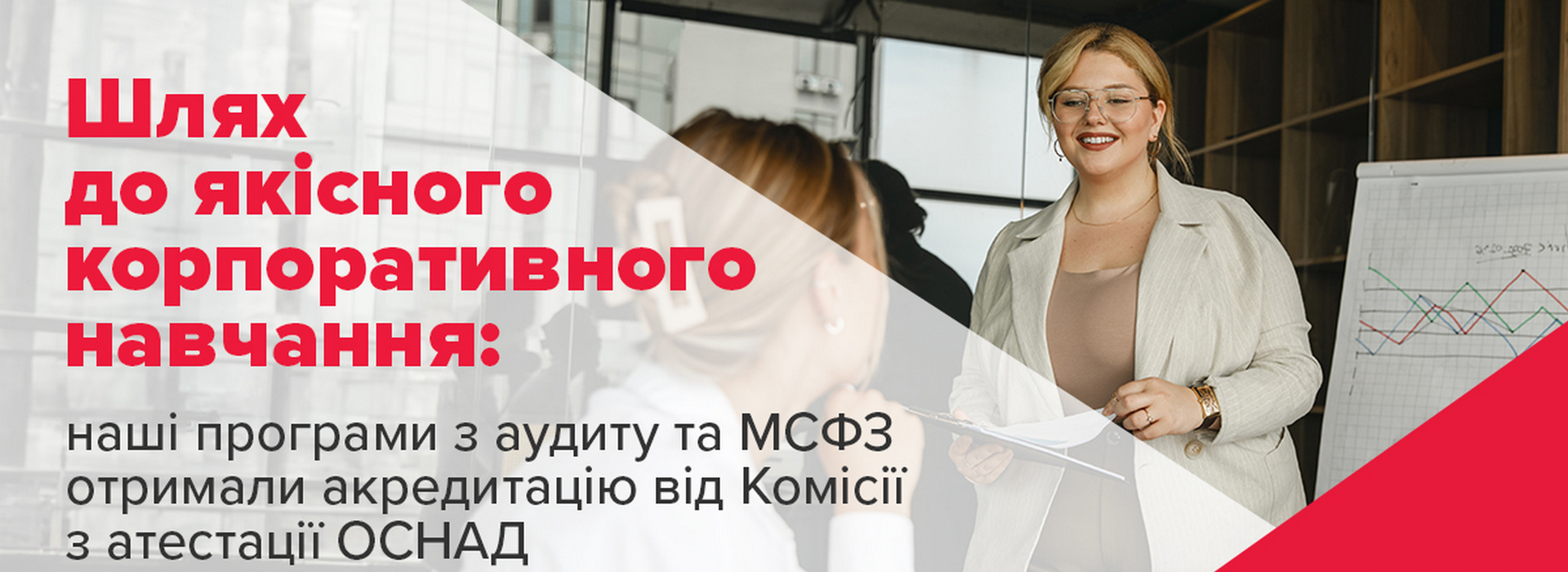 Шлях до якісного корпоративного навчання: наші програми з аудиту та МСФЗ отримали акредитацію від Комісії з атестації ОСНАД