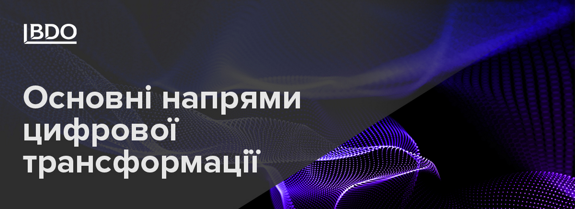 Основні напрями цифрової трансформації