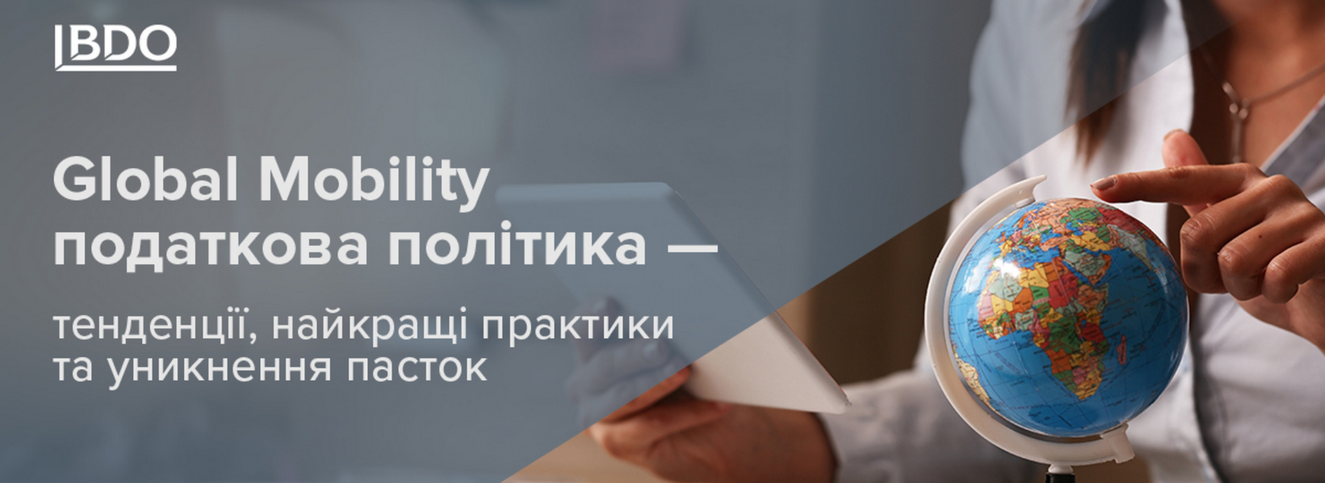 Global Mobility податкова політика – тенденції, найкращі практики та уникнення пасток