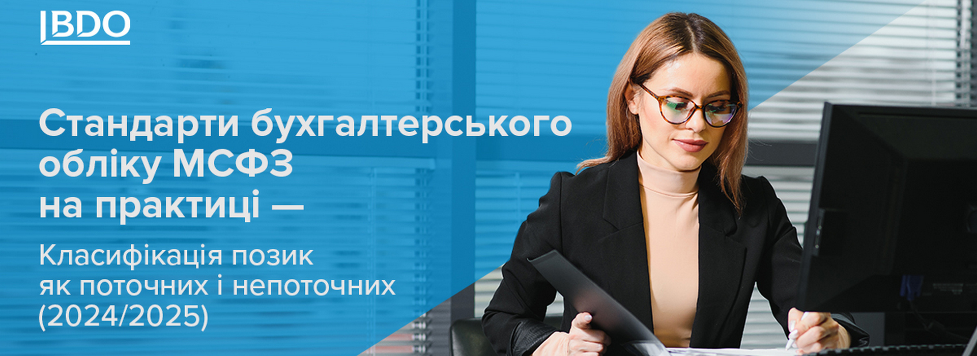 Стандарти бухгалтерського обліку МСФЗ на практиці – Класифікація позик як поточних і непоточних (2024/2025)