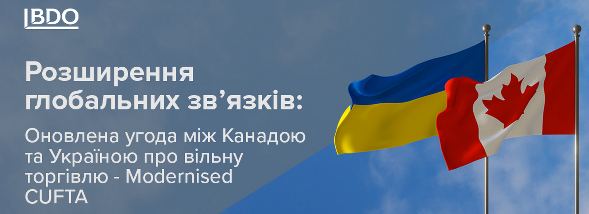 BDO в Україні висвітлює основні аспекти оновленої угоди між Канадою та Україною про вільну торгівлю – Modernised CUFTA