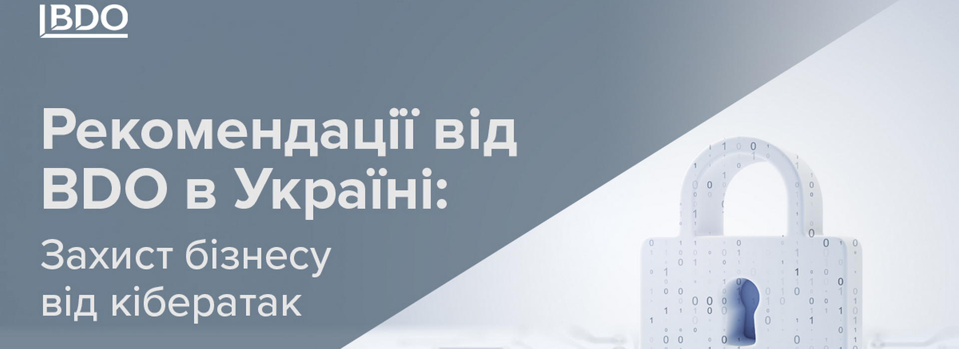 BDO в Україні у фокусі: Захист бізнесу від кібератак з експертною підтримкою в Україні