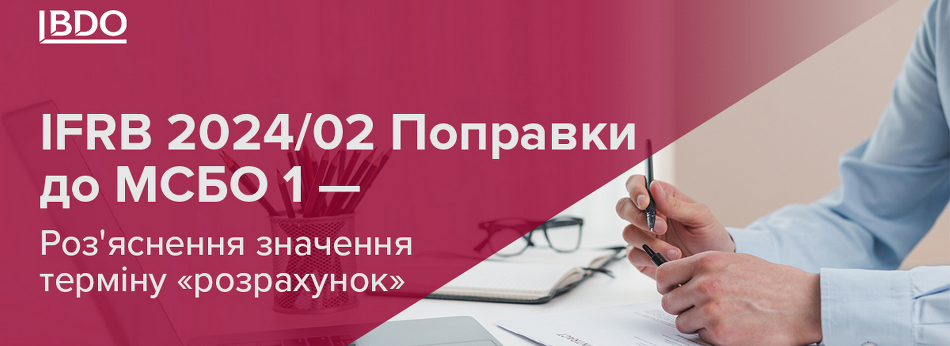 IFRB 2024/02 Поправки до МСБО 1 – Роз'яснення значення терміну «розрахунок»
