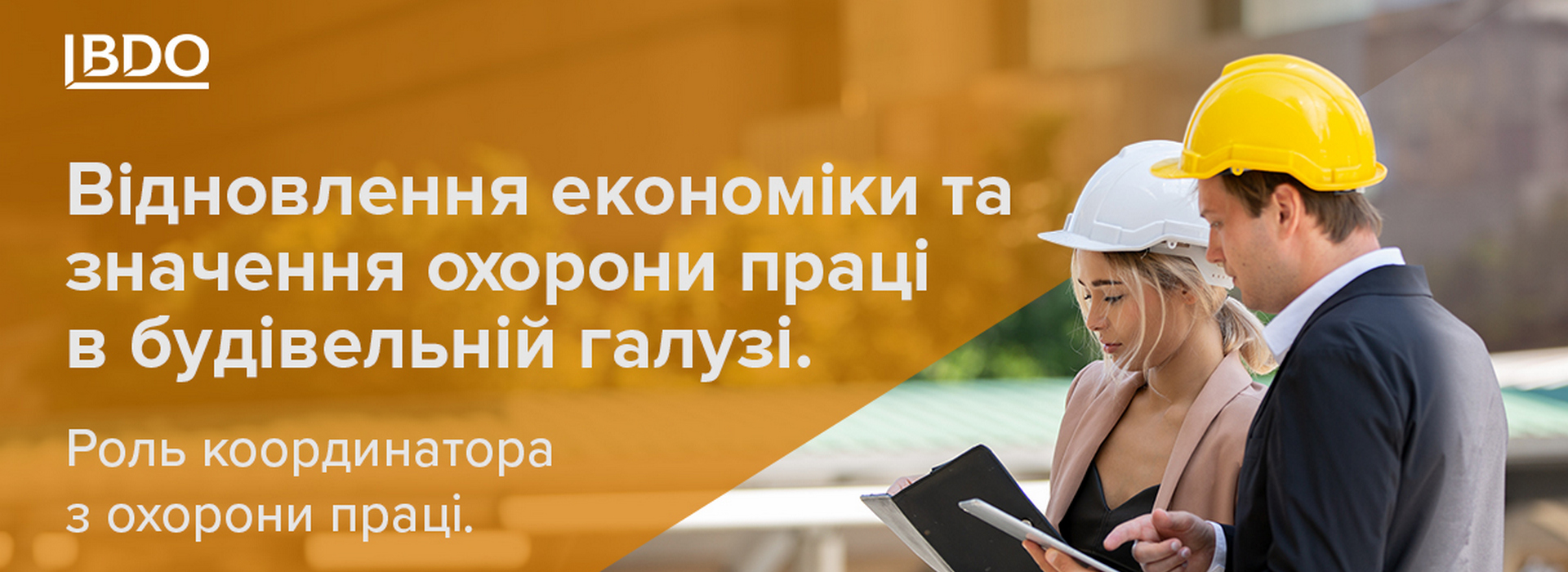 BDO в Україні: Охорона праці на будівельних майданчиках
