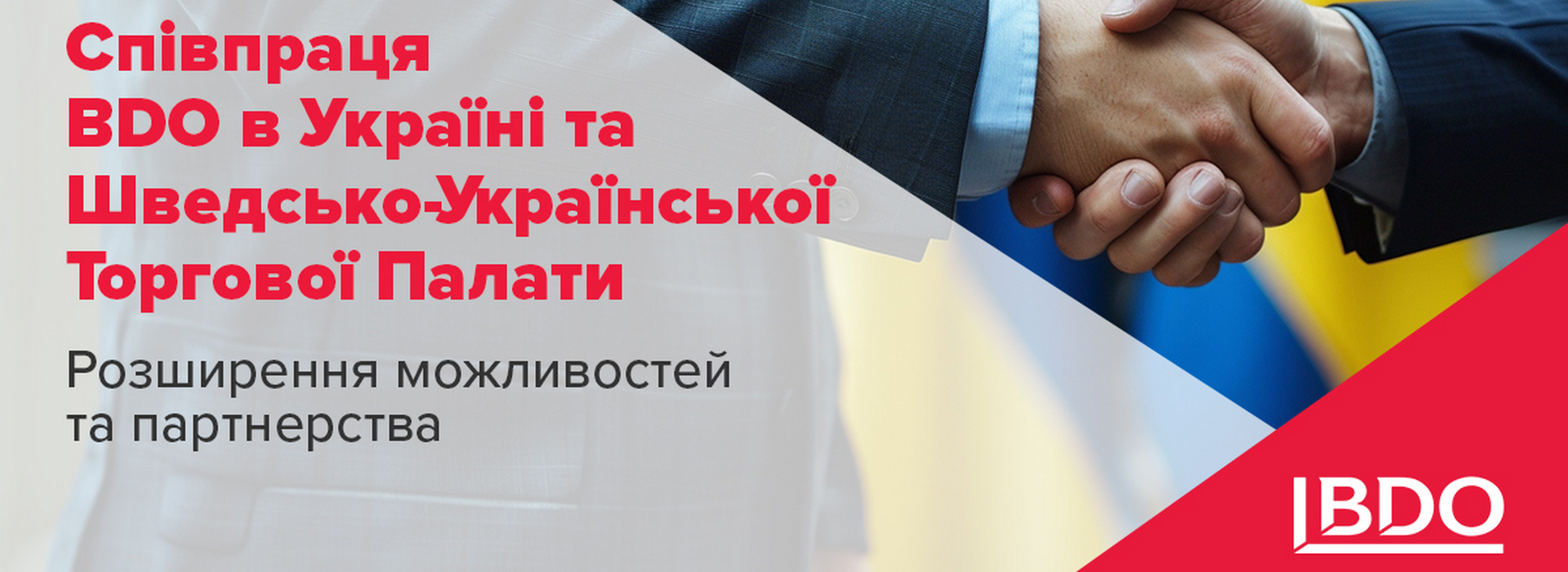 Співпраця BDO в Україні та Шведсько-Української Торгової Палати. Розширення можливостей та партнерства