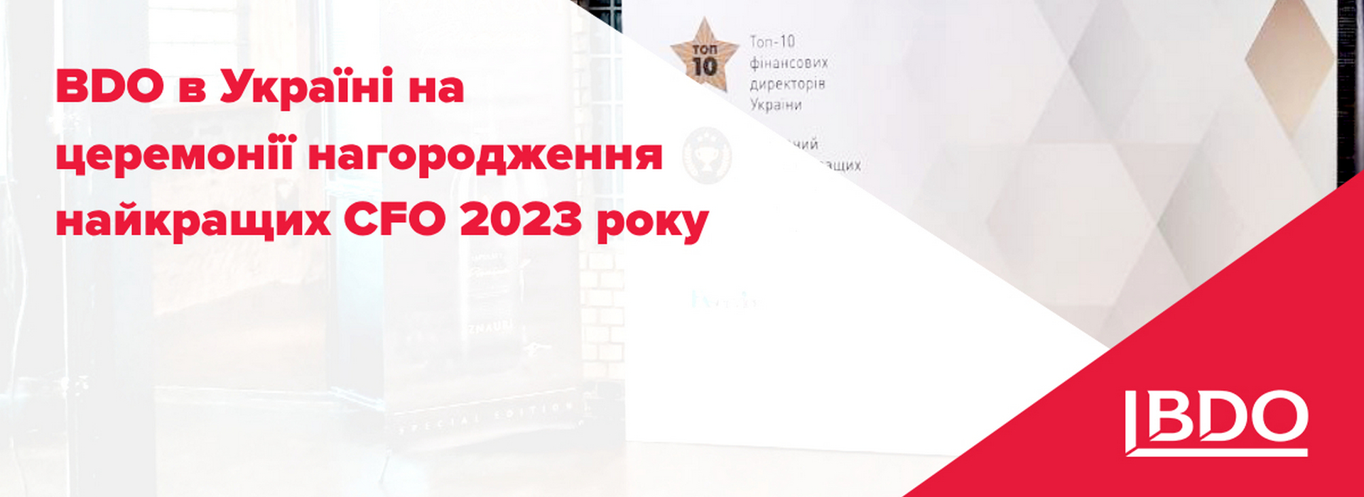 BDO в Україні на церемонії нагородження найкращих CFO 2023 року