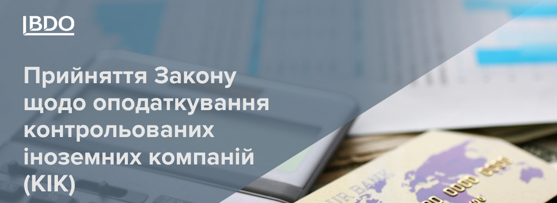 BDO в Україні про прийняття Закону щодо оподаткування контрольованих іноземних компаній (КІК)