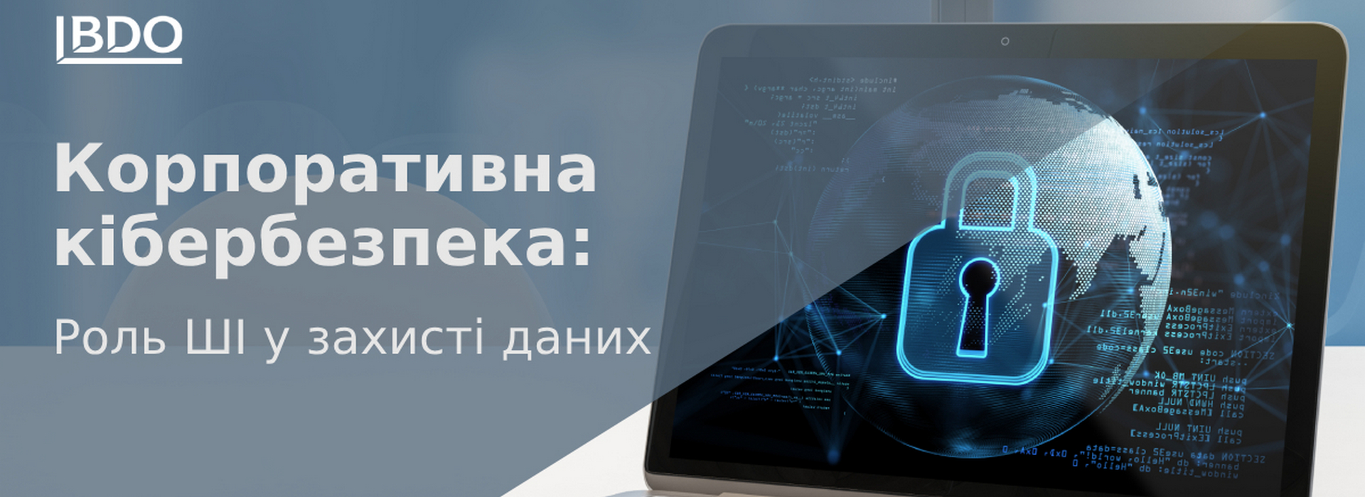 BDO в Україні про корпоративну кібербезпеку та роль ШІ у захисті даних