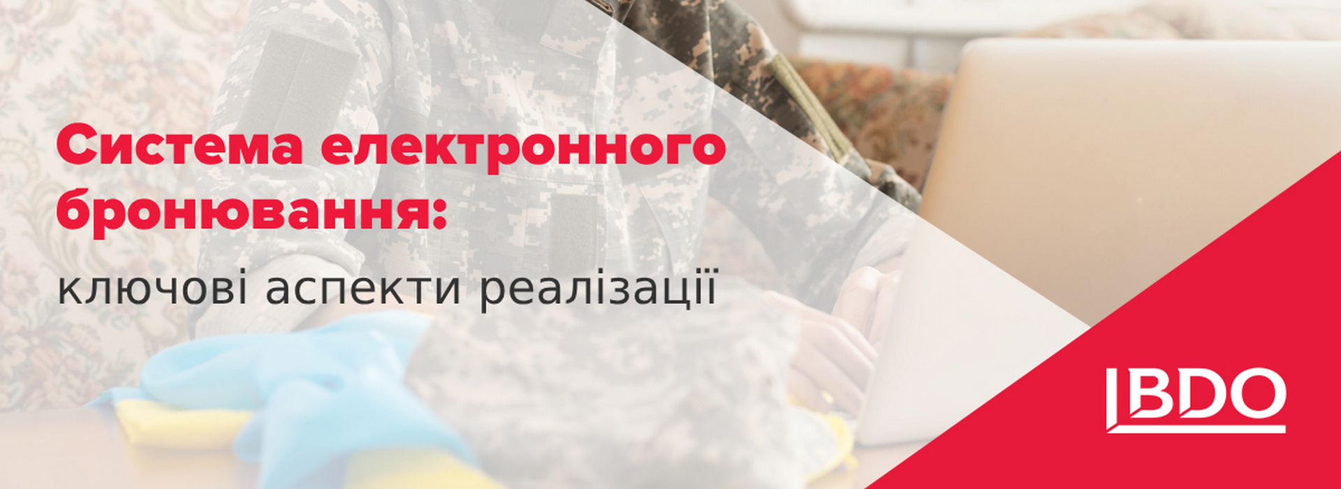 BDO в Україні про систему електронного бронювання. Ключові аспекти реалізації