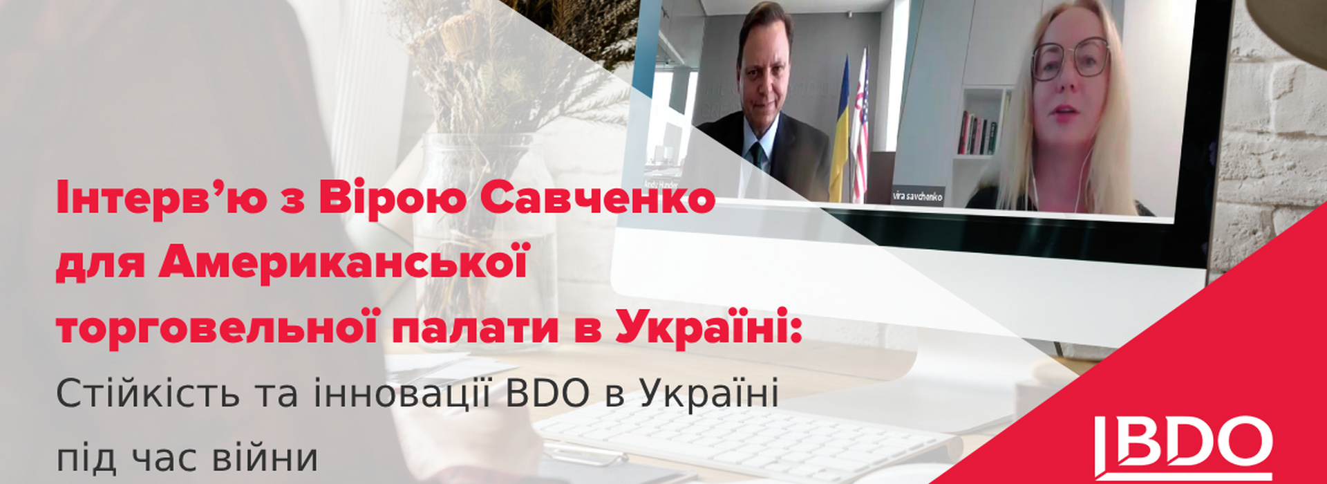 Інтерв’ю з Вірою Савченко для Американської торговельної палати в Україні: Стійкість та інновації BDO в Україні під час війни
