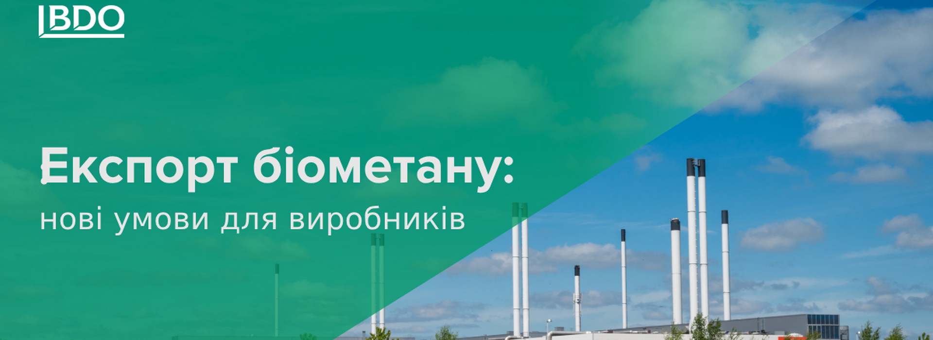 ВDO в Україні про нові умови для виробників біометану