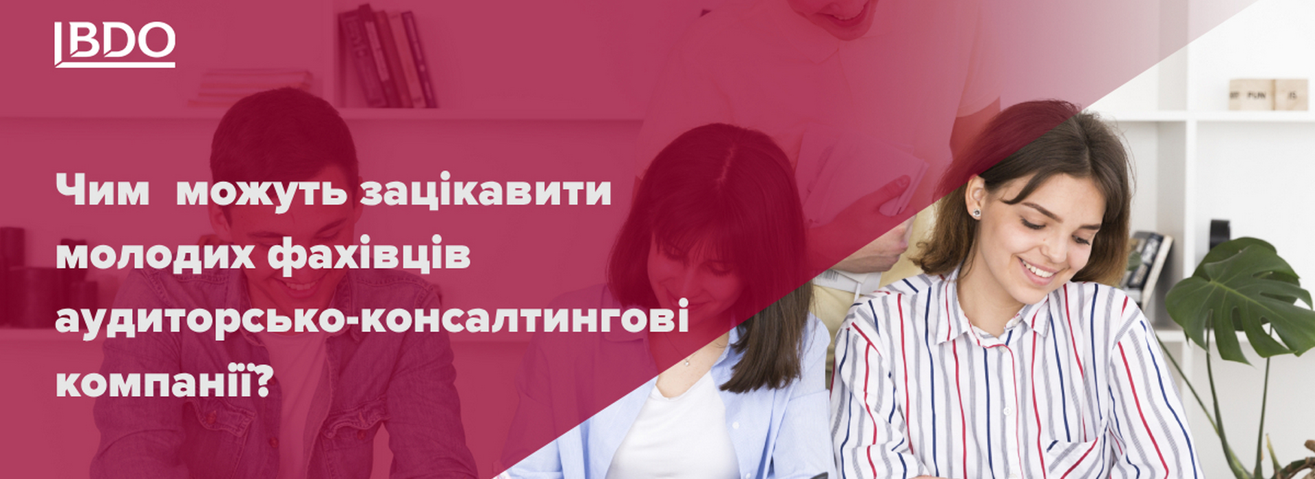 BDO в Україні: Чим  можуть зацікавити молодих фахівців аудиторсько-консалтингові компанії?