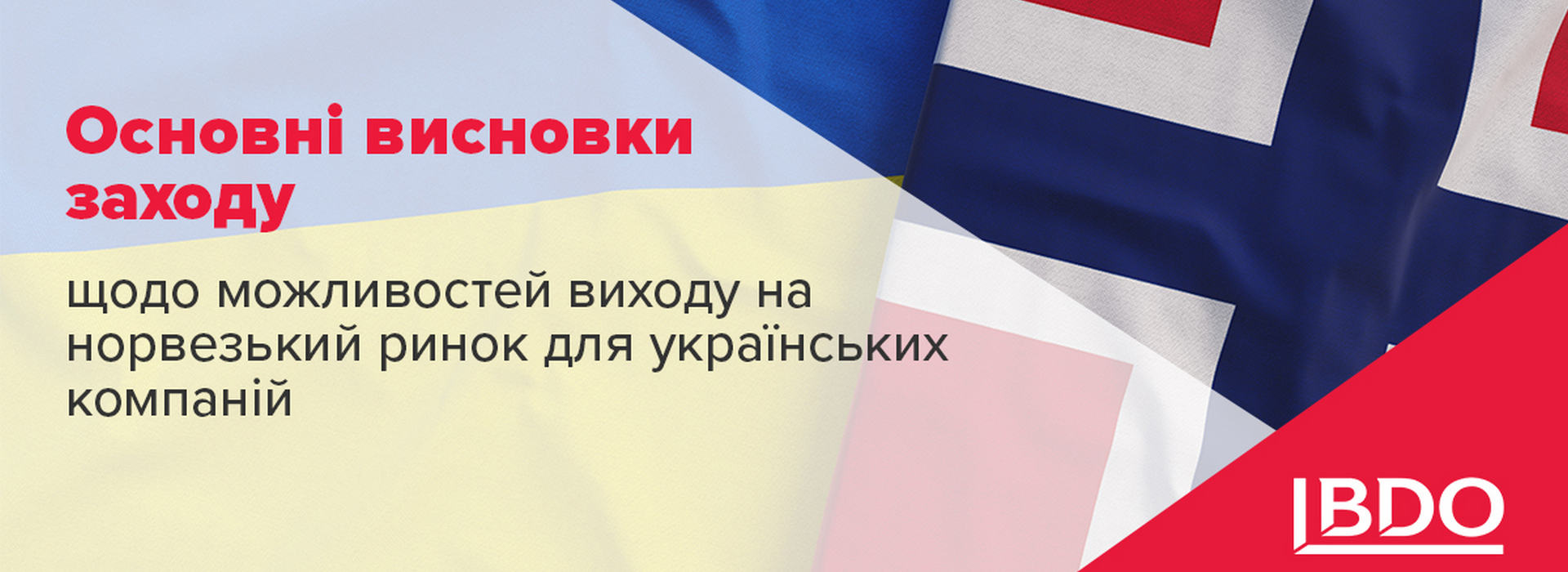 Основні висновки заходу щодо можливостей виходу на норвезький ринок для українських компаній