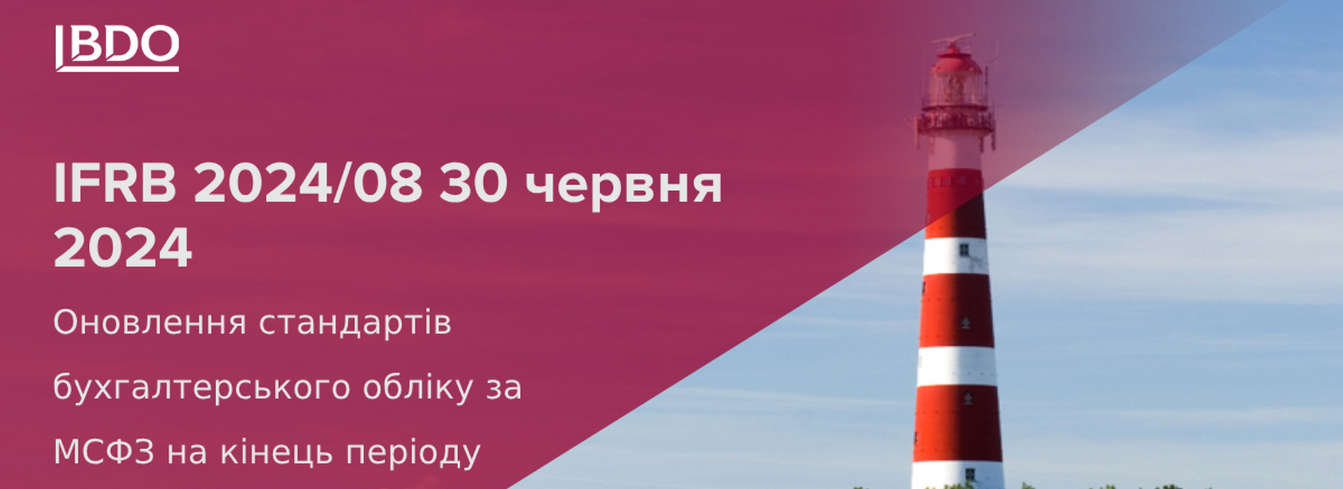 IFRB 2024/08 30 червня 2024 Оновлення стандартів бухгалтерського обліку за МСФЗ на кінець періоду