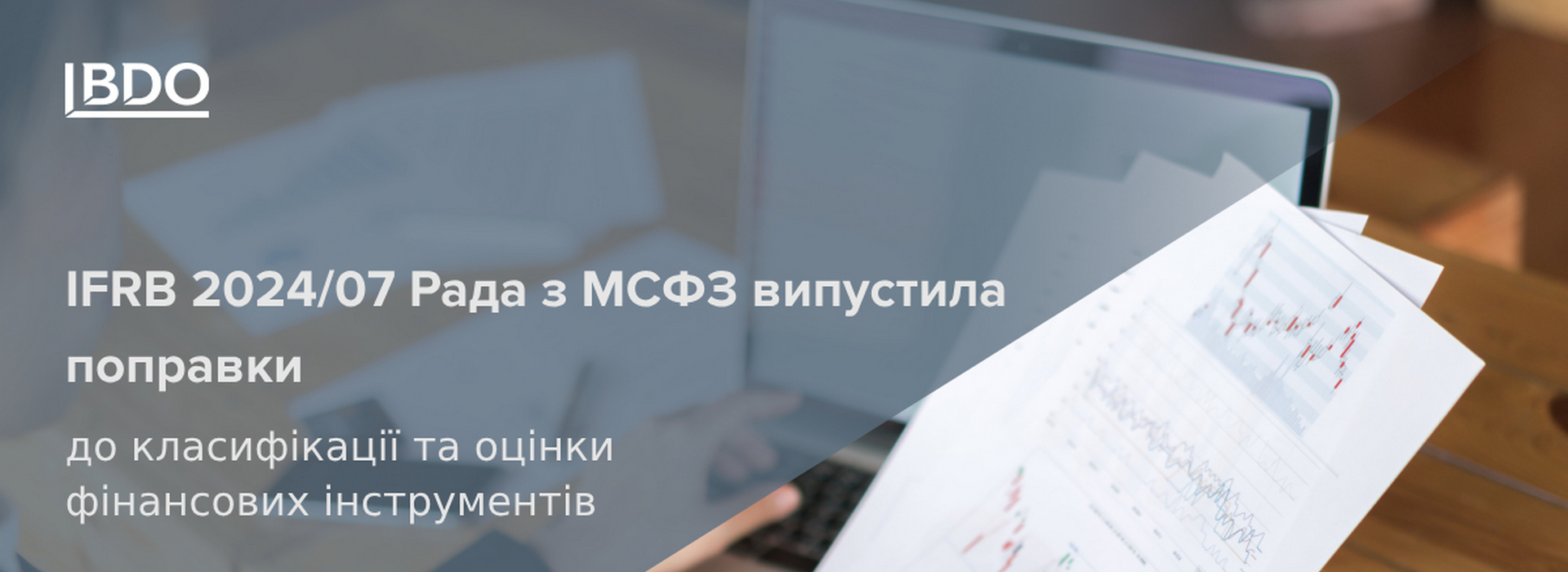IFRB 2024/07 Рада з МСФЗ випустила поправки до класифікації та оцінки фінансових інструментів