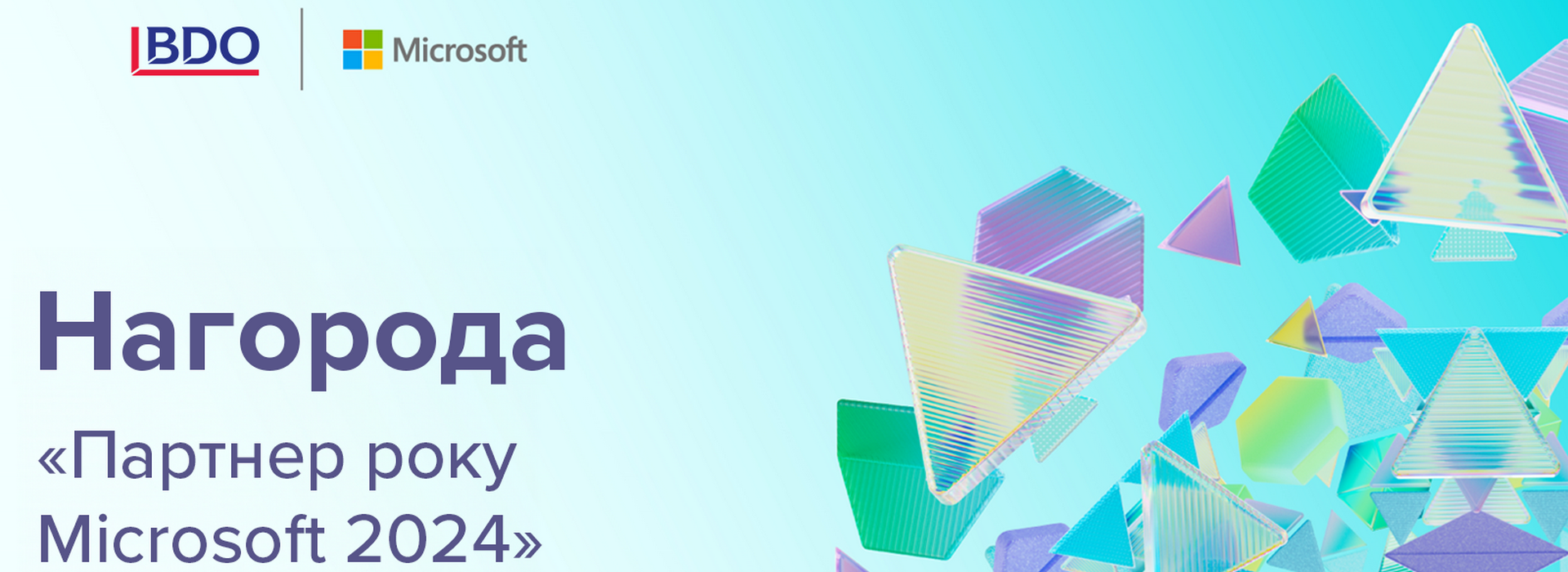 Нагорода «Партнер року Microsoft 2024»