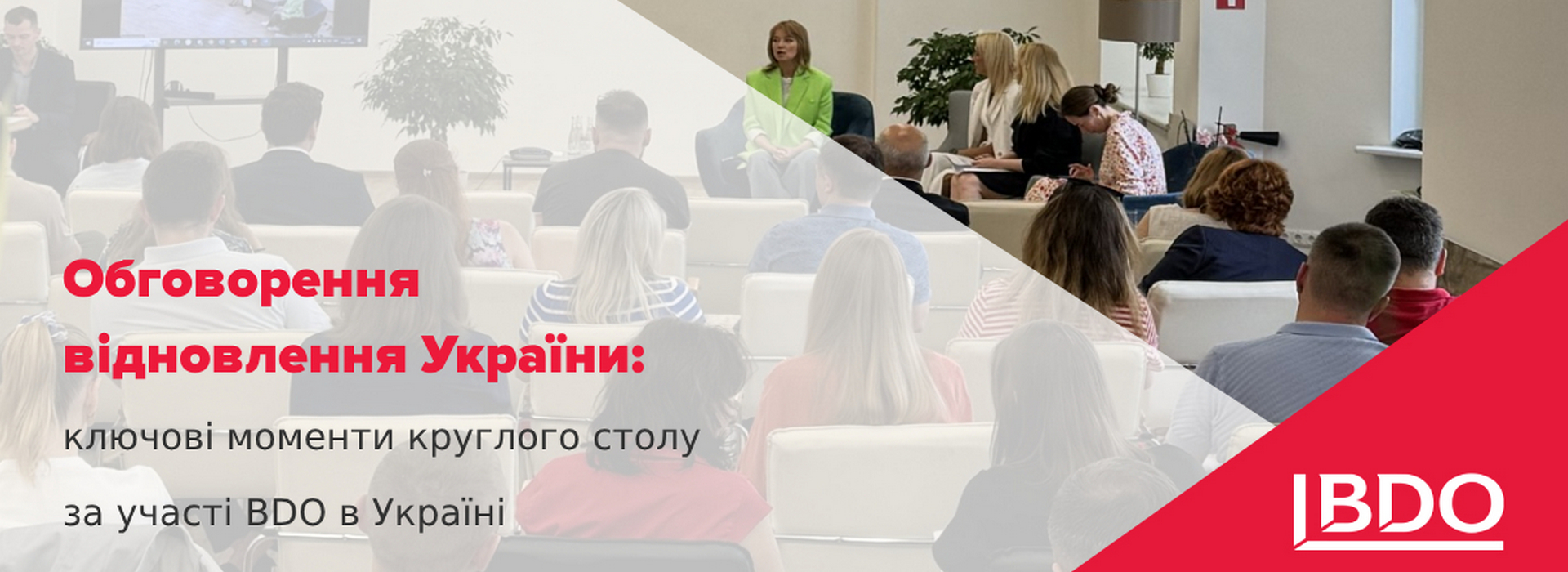 BDO в Україні обговорює стратегії для успішного відновлення країни. Основні висновки та перспективи розвитку