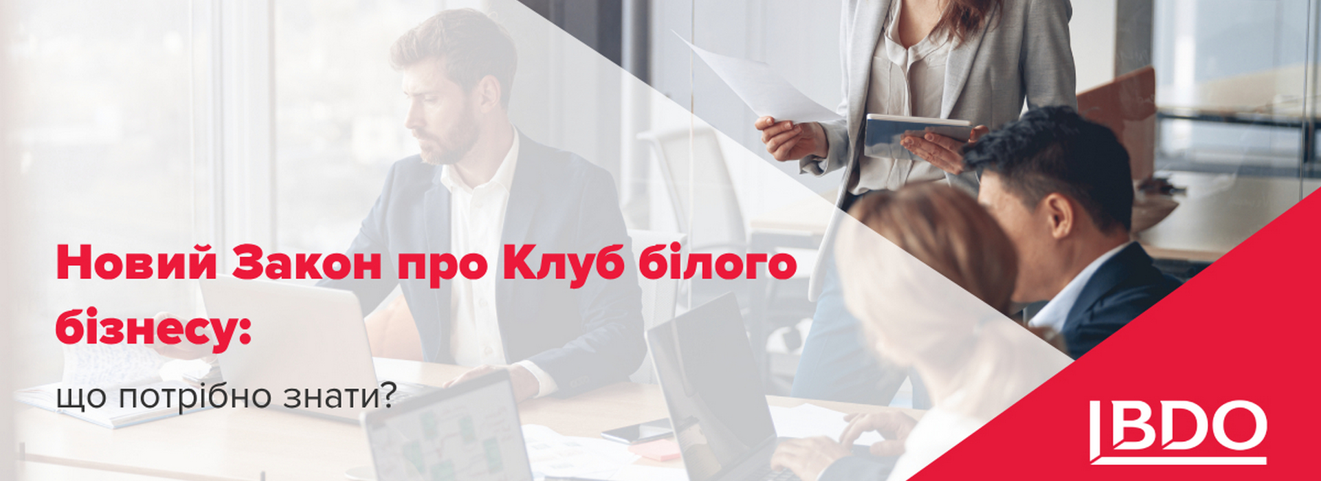 BDO в Україні роз’яснює новий Закон про Клуб білого бізнесу: що потрібно знати?
