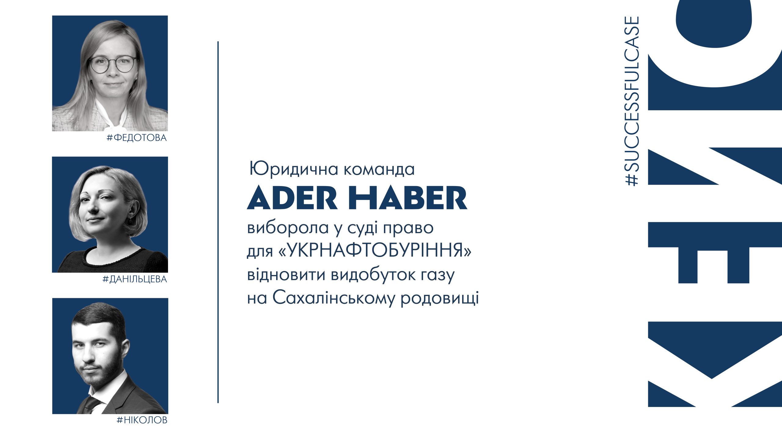 ADER HABER legal team won the right for "UKRNAFTOBURINYNA" to resume gas production at the Sakhalin field