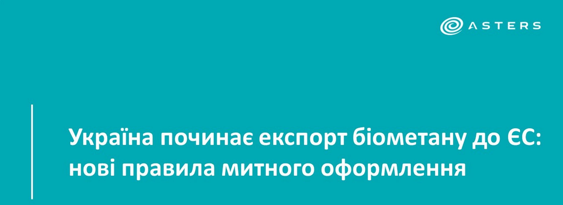 Україна починає експорт біометану до ЄС: нові правила митного оформлення
