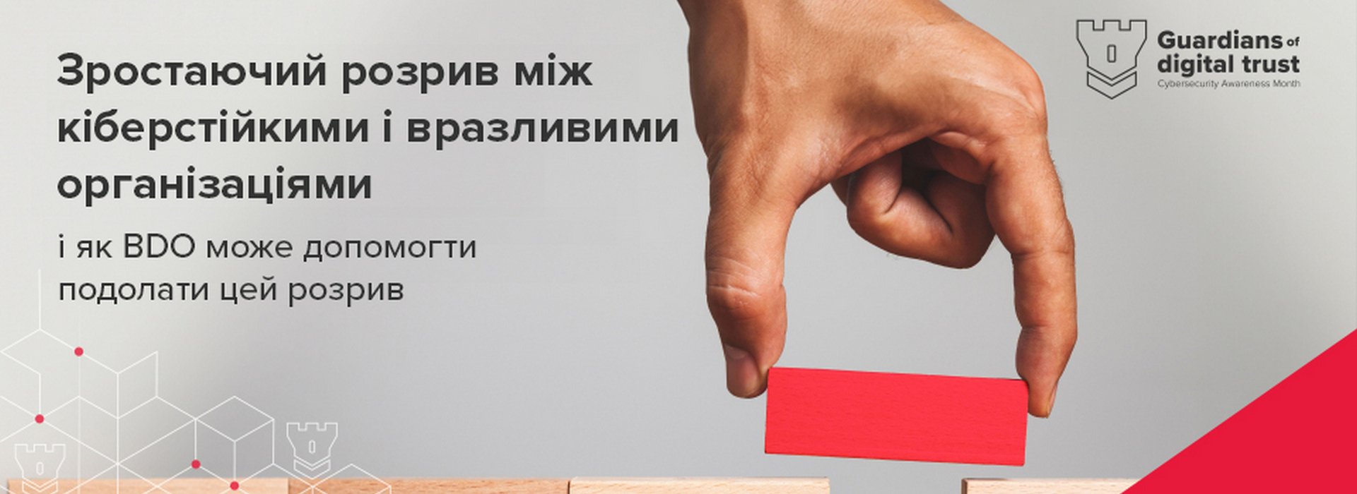 Як BDO може допомогти подолати зростаючий розрив між кіберстійкими і вразливими організаціями?