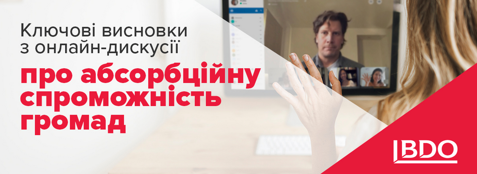 BDO в Україні: Ключові висновки з онлайн-дискусії про абсорбційну спроможність громад