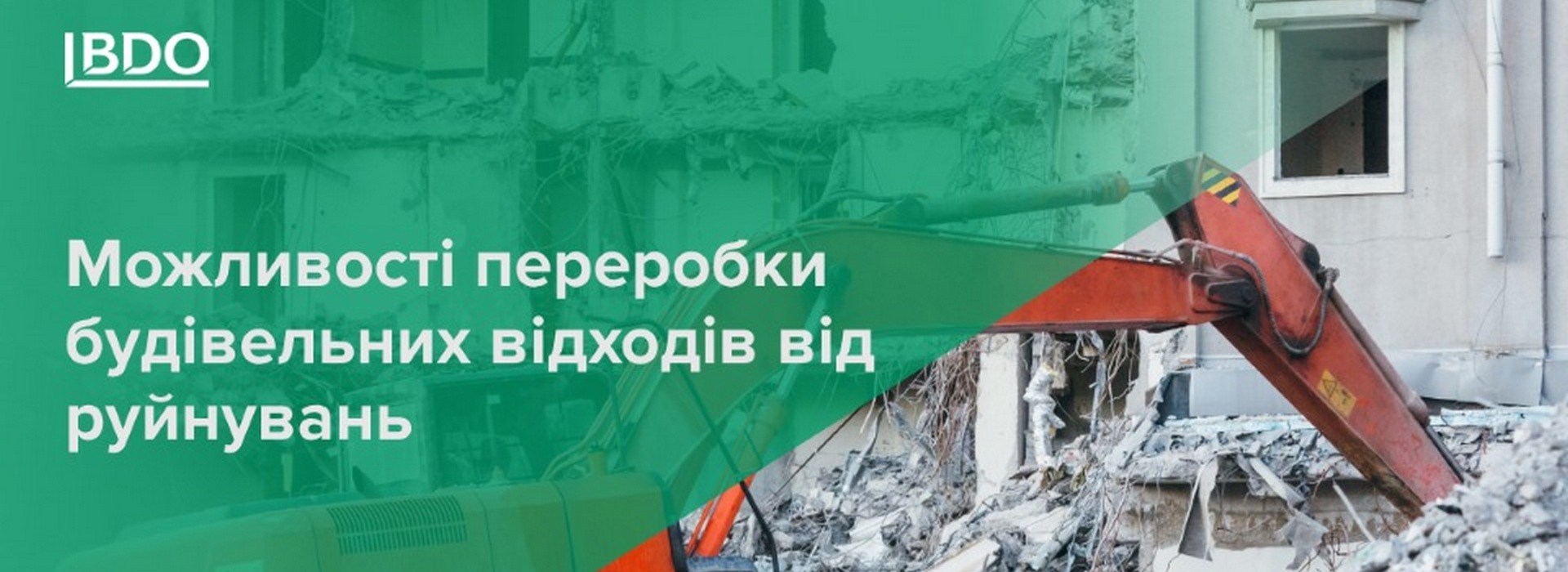 BDO в Україні про можливості переробки будівельних відходів від руйнувань