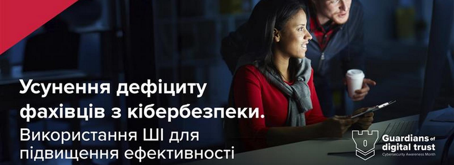 BDO розкриває, як інтеграція ШІ допомагає бізнесу подолати кадровий дефіцит у кібербезпеці