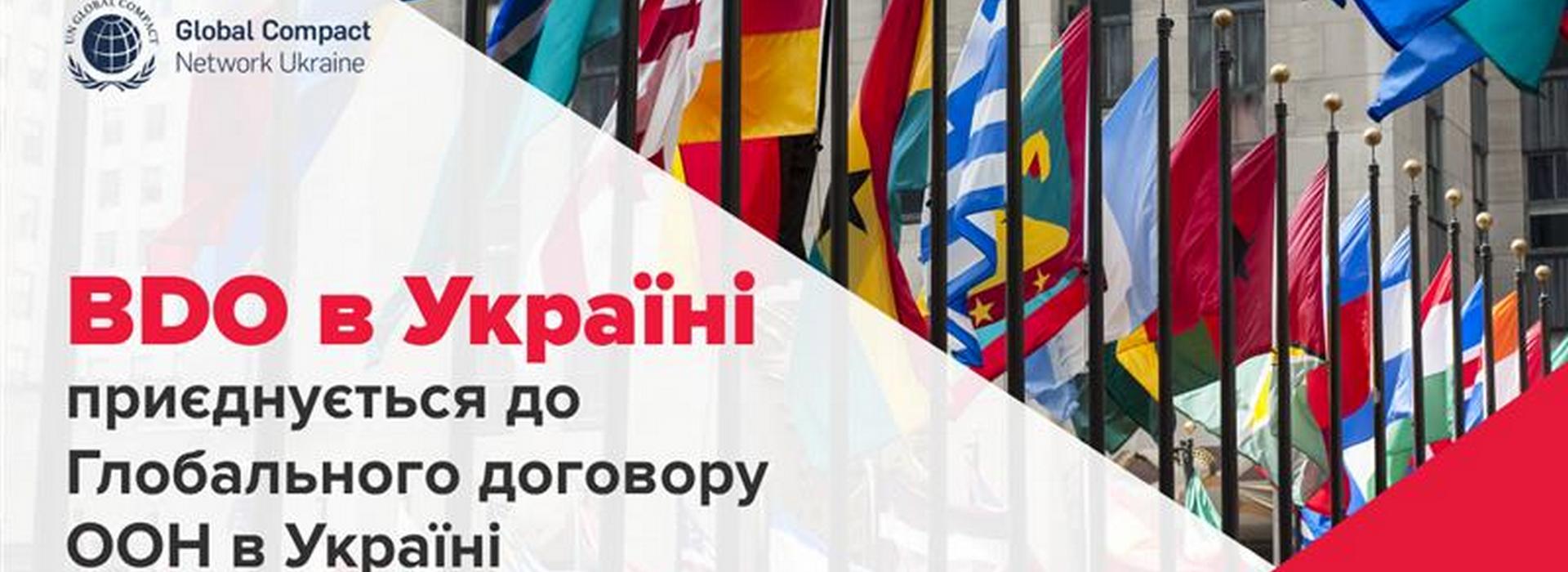 BDO в Україні приєднується до Глобального договору ООН в Україні