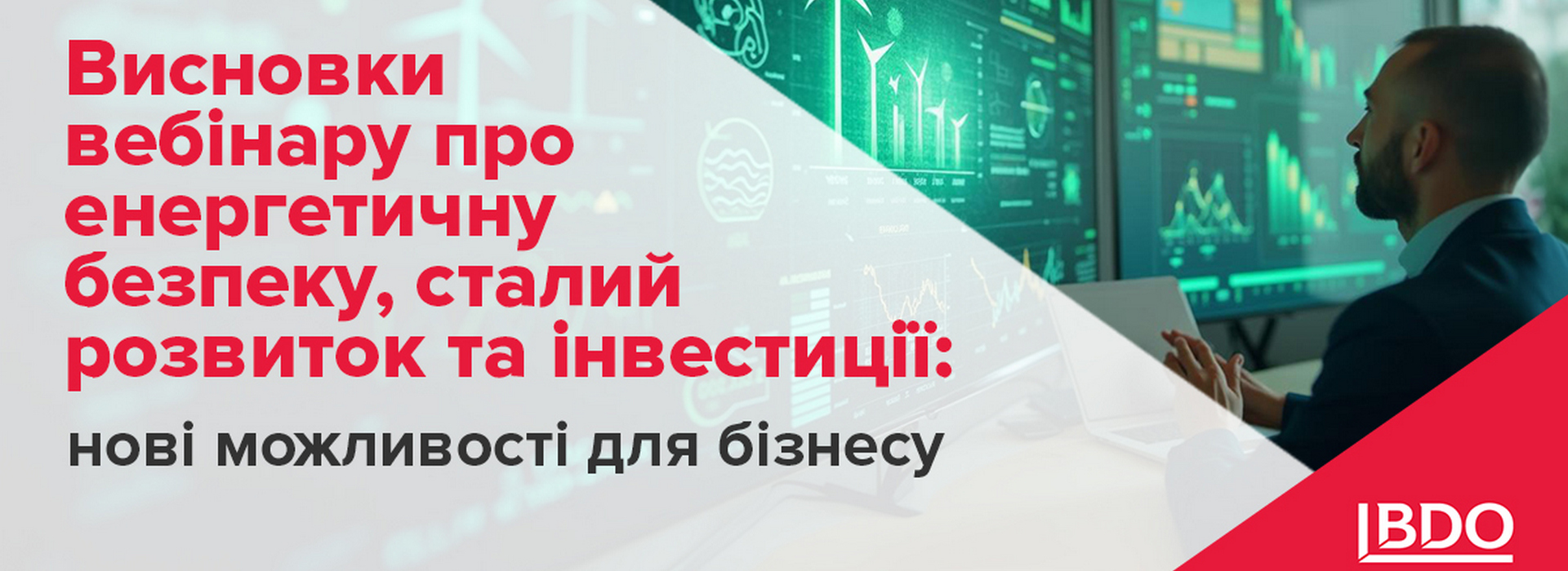 BDO в Україні про висновки вебінару про енергетичну безпеку, сталий розвиток та інвестиції: нові можливості для бізнесу